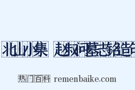 北山小集·赵叔问墓志铭造句是什么意思的图片